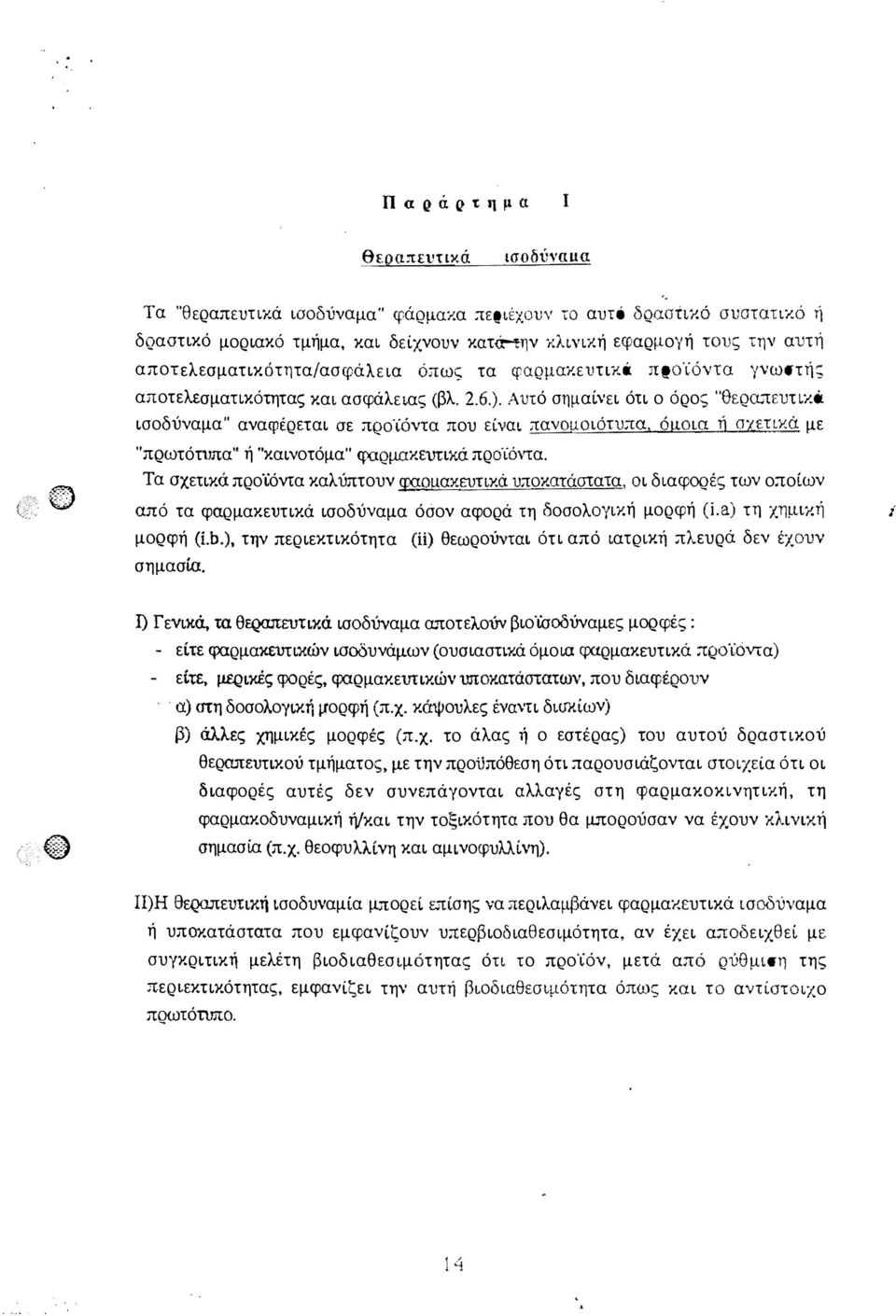 τικά προ'ίόντα '{νωστή; αποτελεσματικότητας και ασφάλειας (βλ. 2.6.).