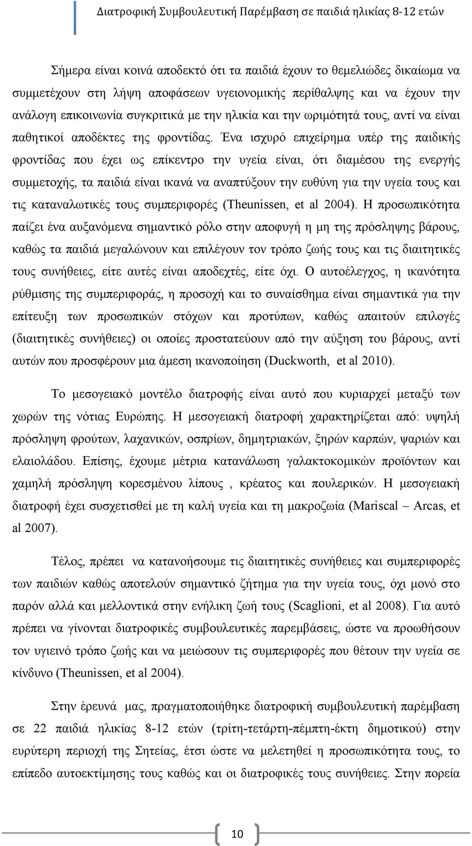 Ένα ισχυρό επιχείρηµα υπέρ της παιδικής φροντίδας που έχει ως επίκεντρο την υγεία είναι, ότι διαµέσου της ενεργής συµµετοχής, τα παιδιά είναι ικανά να αναπτύξουν την ευθύνη για την υγεία τους και τις