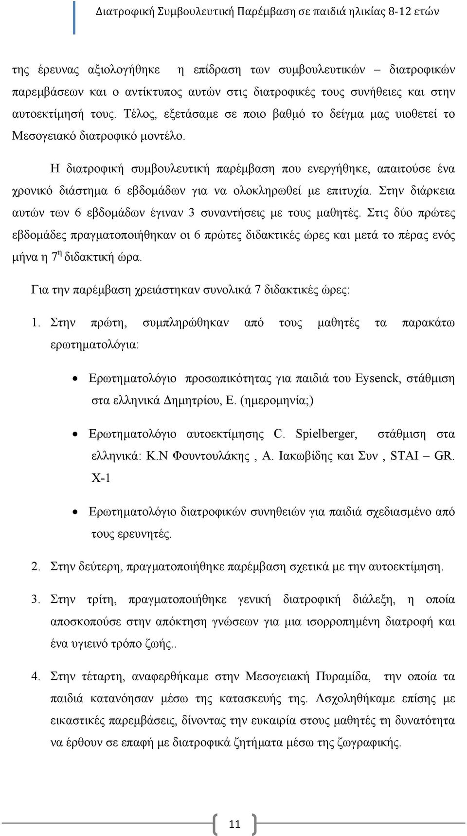 Η διατροφική συµβουλευτική παρέµβαση που ενεργήθηκε, απαιτούσε ένα χρονικό διάστηµα 6 εβδοµάδων για να ολοκληρωθεί µε επιτυχία.