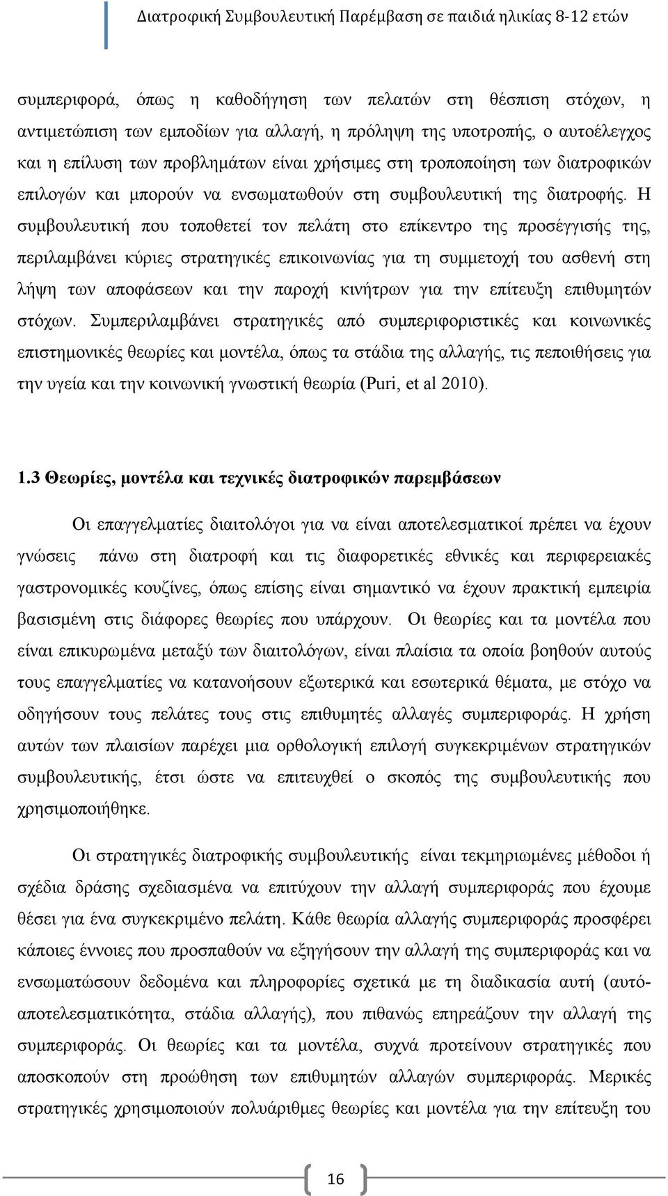 Η συµβουλευτική που τοποθετεί τον πελάτη στο επίκεντρο της προσέγγισής της, περιλαµβάνει κύριες στρατηγικές επικοινωνίας για τη συµµετοχή του ασθενή στη λήψη των αποφάσεων και την παροχή κινήτρων για