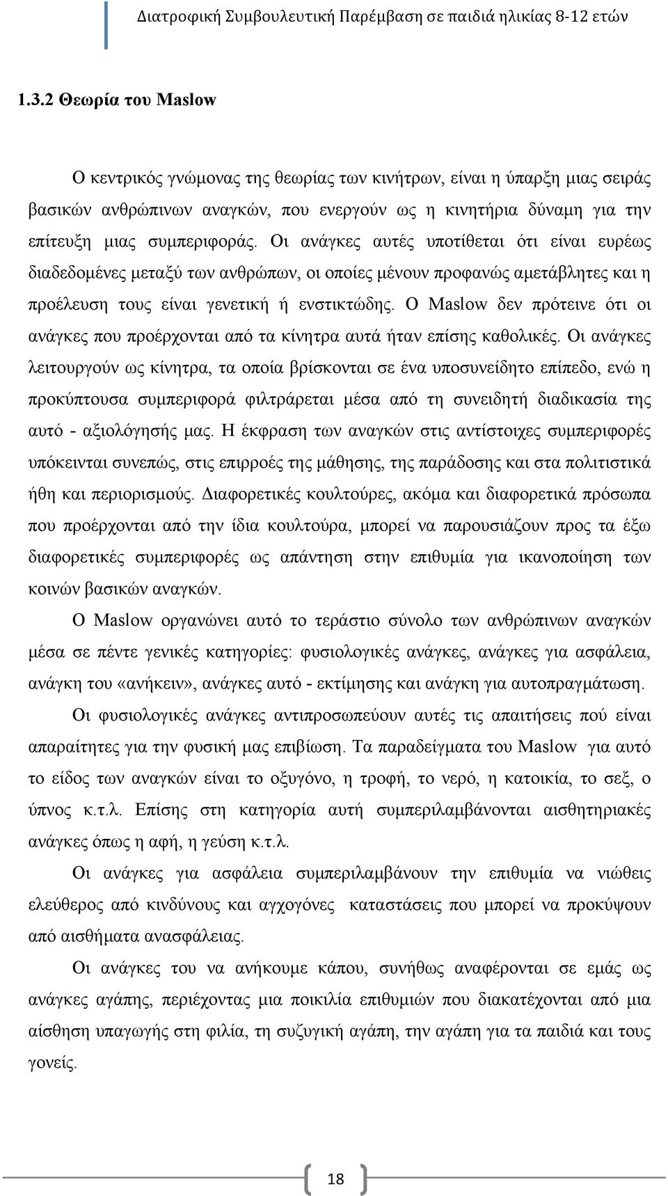 Ο Maslow δεν πρότεινε ότι οι ανάγκες που προέρχονται από τα κίνητρα αυτά ήταν επίσης καθολικές.