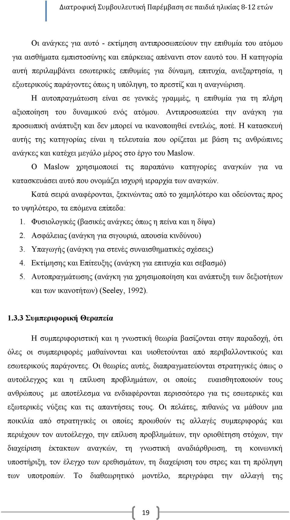 Η αυτοπραγµάτωση είναι σε γενικές γραµµές, η επιθυµία για τη πλήρη αξιοποίηση του δυναµικού ενός ατόµου. Αντιπροσωπεύει την ανάγκη για προσωπική ανάπτυξη και δεν µπορεί να ικανοποιηθεί εντελώς, ποτέ.