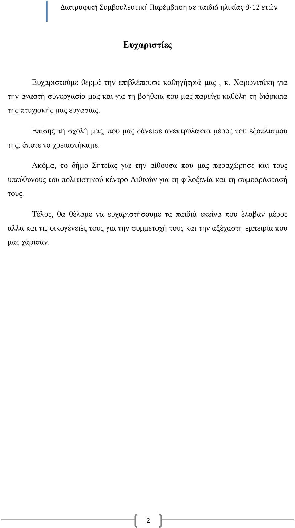 Επίσης τη σχολή µας, που µας δάνεισε ανεπιφύλακτα µέρος του εξοπλισµού της, όποτε το χρειαστήκαµε.