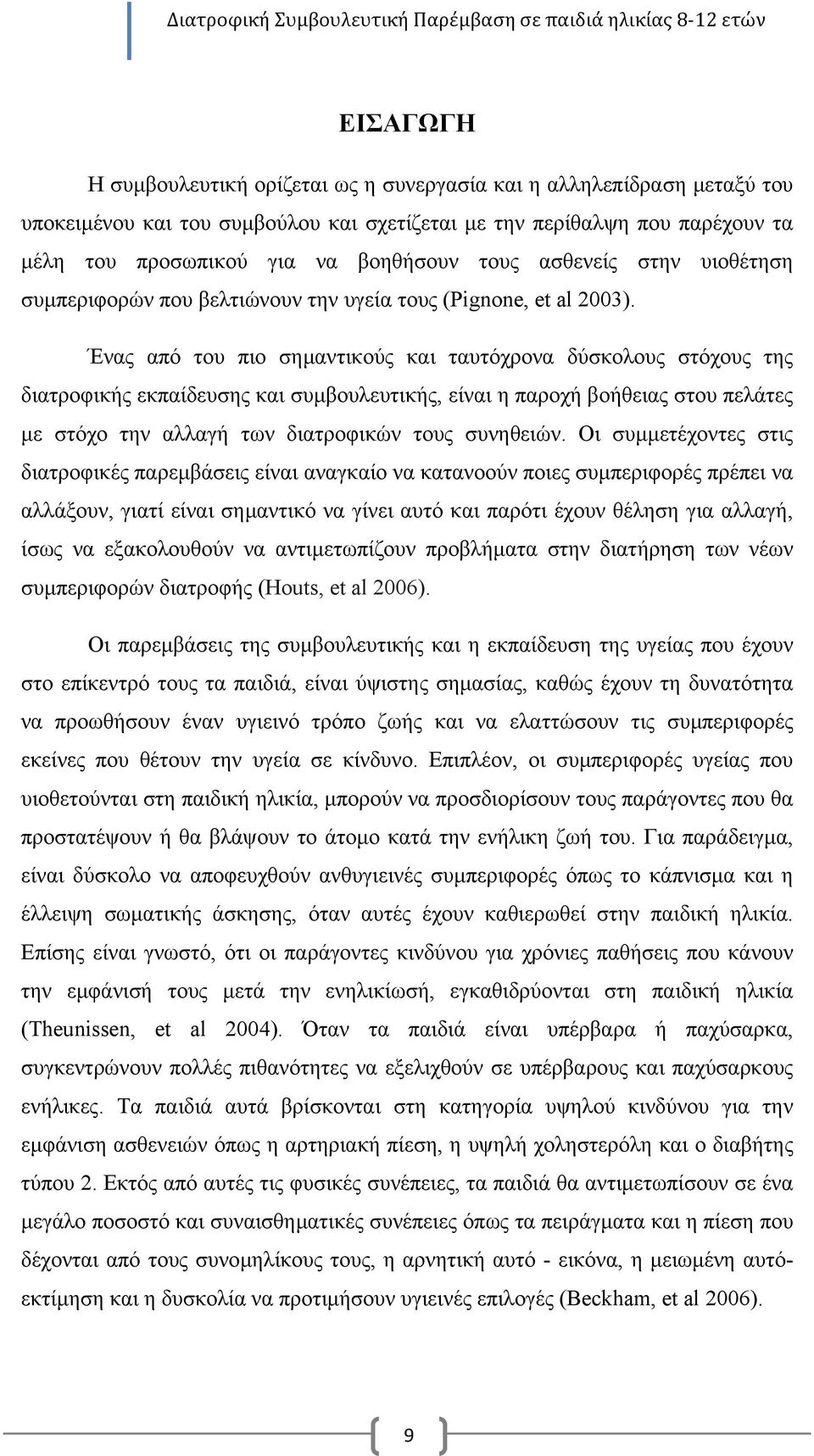 Ένας από του πιο σηµαντικούς και ταυτόχρονα δύσκολους στόχους της διατροφικής εκπαίδευσης και συµβουλευτικής, είναι η παροχή βοήθειας στου πελάτες µε στόχο την αλλαγή των διατροφικών τους συνηθειών.