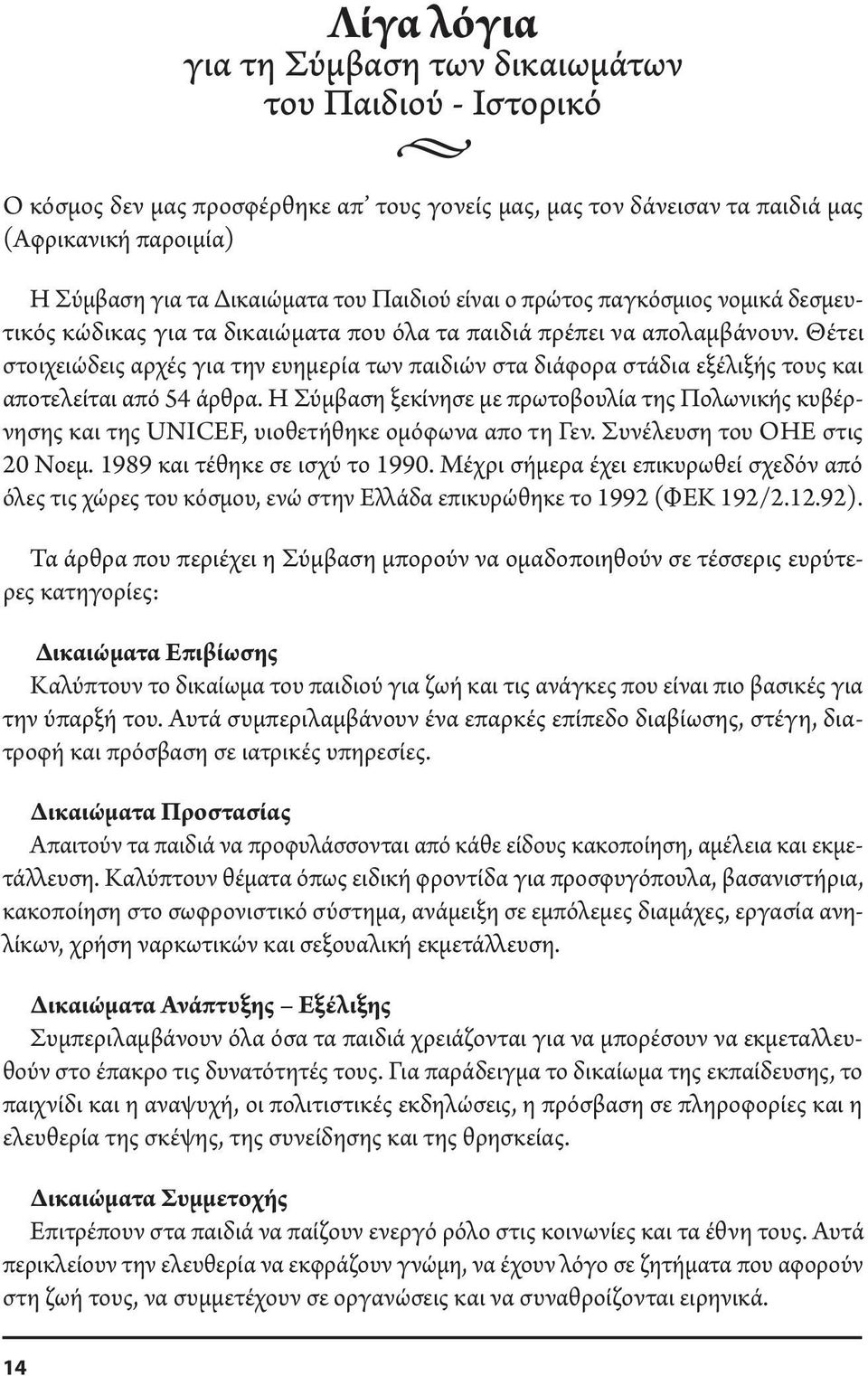 Θέτει στοιχειώδεις αρχές για την ευημερία των παιδιών στα διάφορα στάδια εξέλιξής τους και αποτελείται από 54 άρθρα.