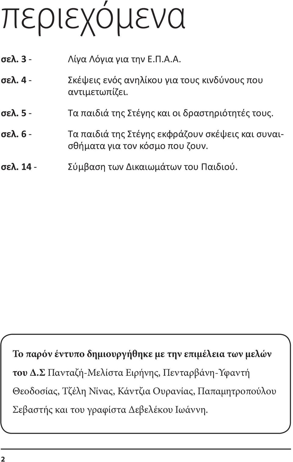 Τα παιδιά της Στέγης εκφράζουν σκέψεις και συναισθήματα για τον κόσμο που ζουν. Σύμβαση των Δικαιωμάτων του Παιδιού.