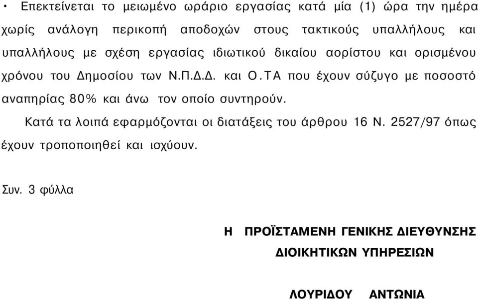 ΤΑ που έχουν σύζυγο με ποσοστό αναπηρίας 80% και άνω τον οποίο συντηρούν.