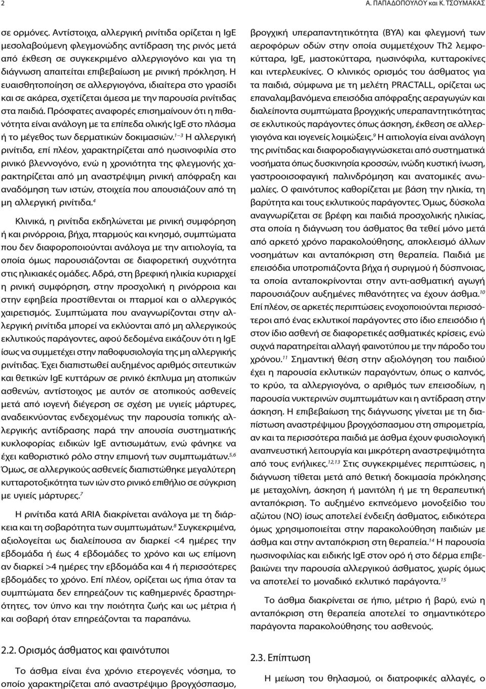 Η ευαισθητοποίηση σε αλλεργιογόνα, ιδιαίτερα στο γρασίδι και σε ακάρεα, σχετίζεται άμεσα με την παρουσία ρινίτιδας στα παιδιά.