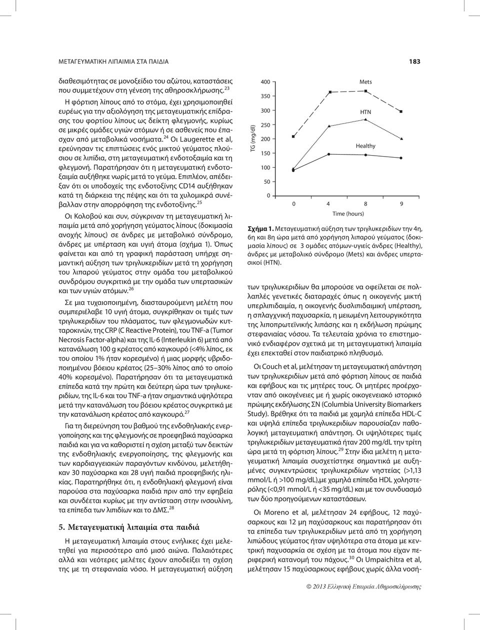 που έπασχαν από μεταβολικά νοσήματα. 24 Οι Laugerette et al, ερεύνησαν τις επιπτώσεις ενός μικτού γεύματος πλούσιου σε λιπίδια, στη μεταγευματική ενδοτοξαιμία και τη φλεγμονή.