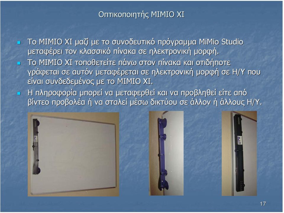 Το MIMIO XI τοποθετείτε πάνω στον πίνακα και οτιδήποτε γράφεται σε αυτόν µεταφέρεται σε ηλεκτρονική
