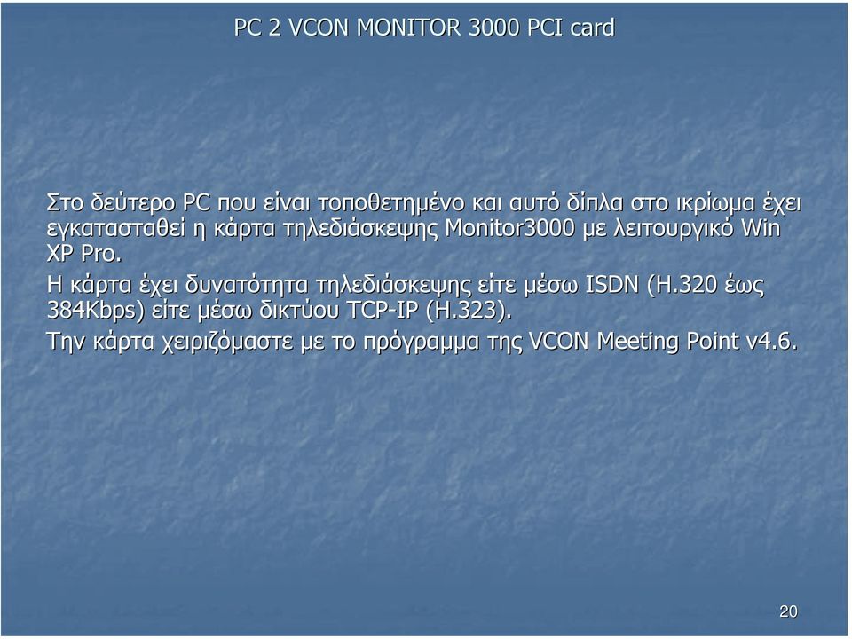 Η κάρτα έχει δυνατότητα τηλεδιάσκεψης είτε µέσω ISDN (Η.