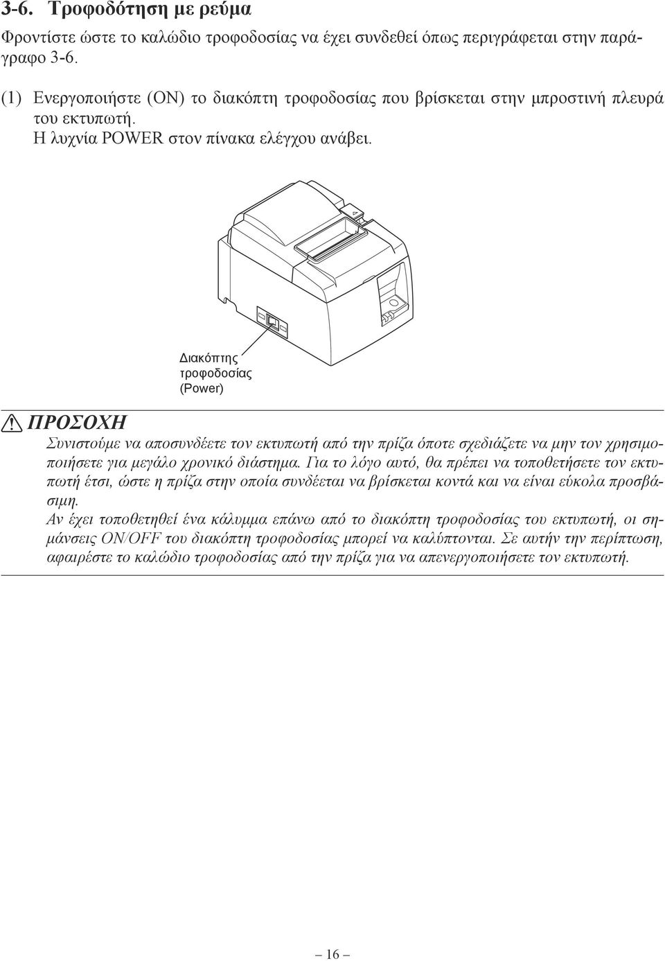 Διακόπτης τροφοδοσίας (Power) ΠΡΟΣΟΧΗ Συνιστούμε να αποσυνδέετε τον εκτυπωτή από την πρίζα όποτε σχεδιάζετε να μην τον χρησιμοποιήσετε για μεγάλο χρονικό διάστημα.