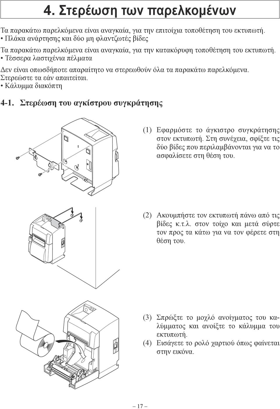 Τέσσερα λαστιχένια πέλματα Δεν είναι οπωσδήποτε απαραίτητο να στερεωθούν όλα τα παρακάτω παρελκόμενα. Στερεώστε τα εάν απαιτείται. Κάλυμμα διακόπτη 4-1.