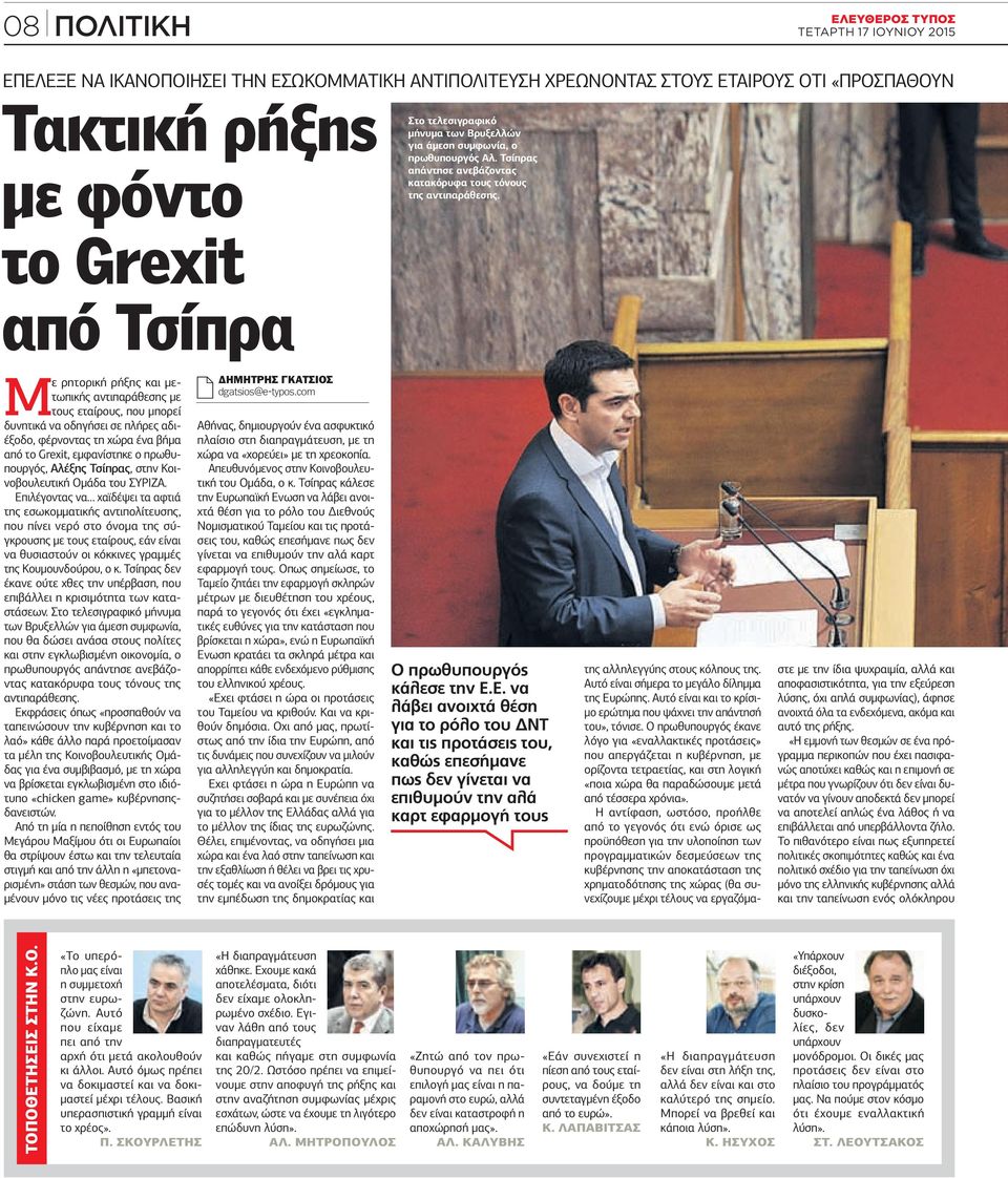 Με ρητορική ρήξης και μετωπικής αντιπαράθεσης με τους εταίρους, που μπορεί δυνητικά να οδηγήσει σε πλήρες αδιέξοδο, φέρνοντας τη χώρα ένα βήμα από το Grexit, εμφανίστηκε ο πρωθυπουργός, Αλέξης