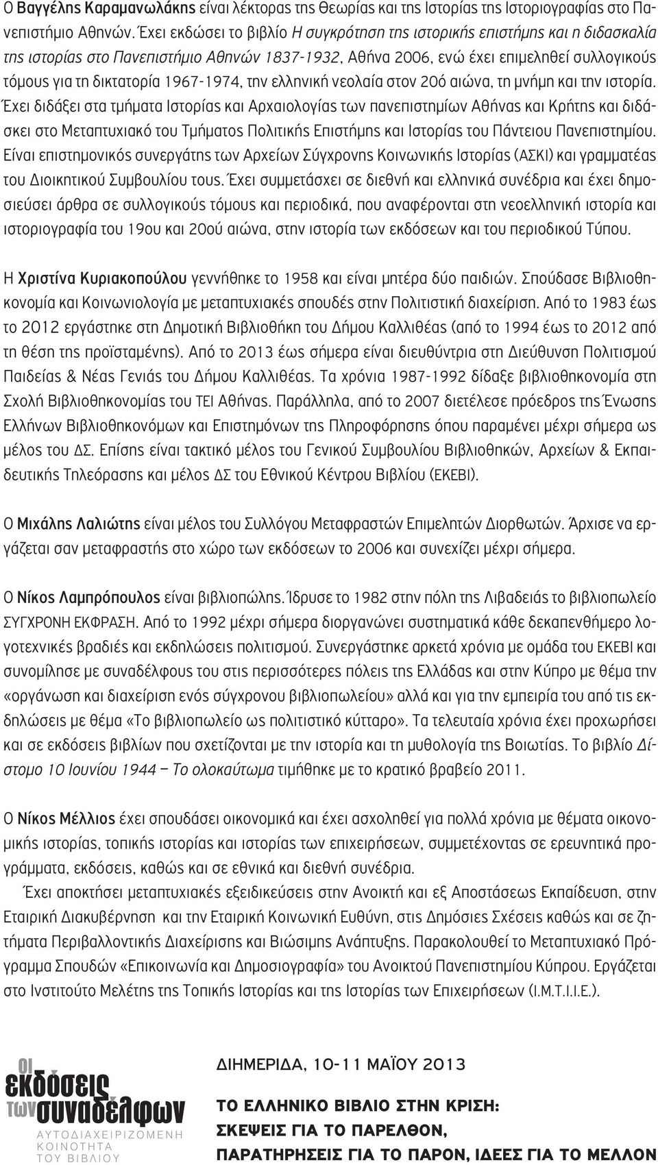 1967-1974, την ελληνική νεολαία στον 20ό αιώνα, τη μνήμη και την ιστορία.