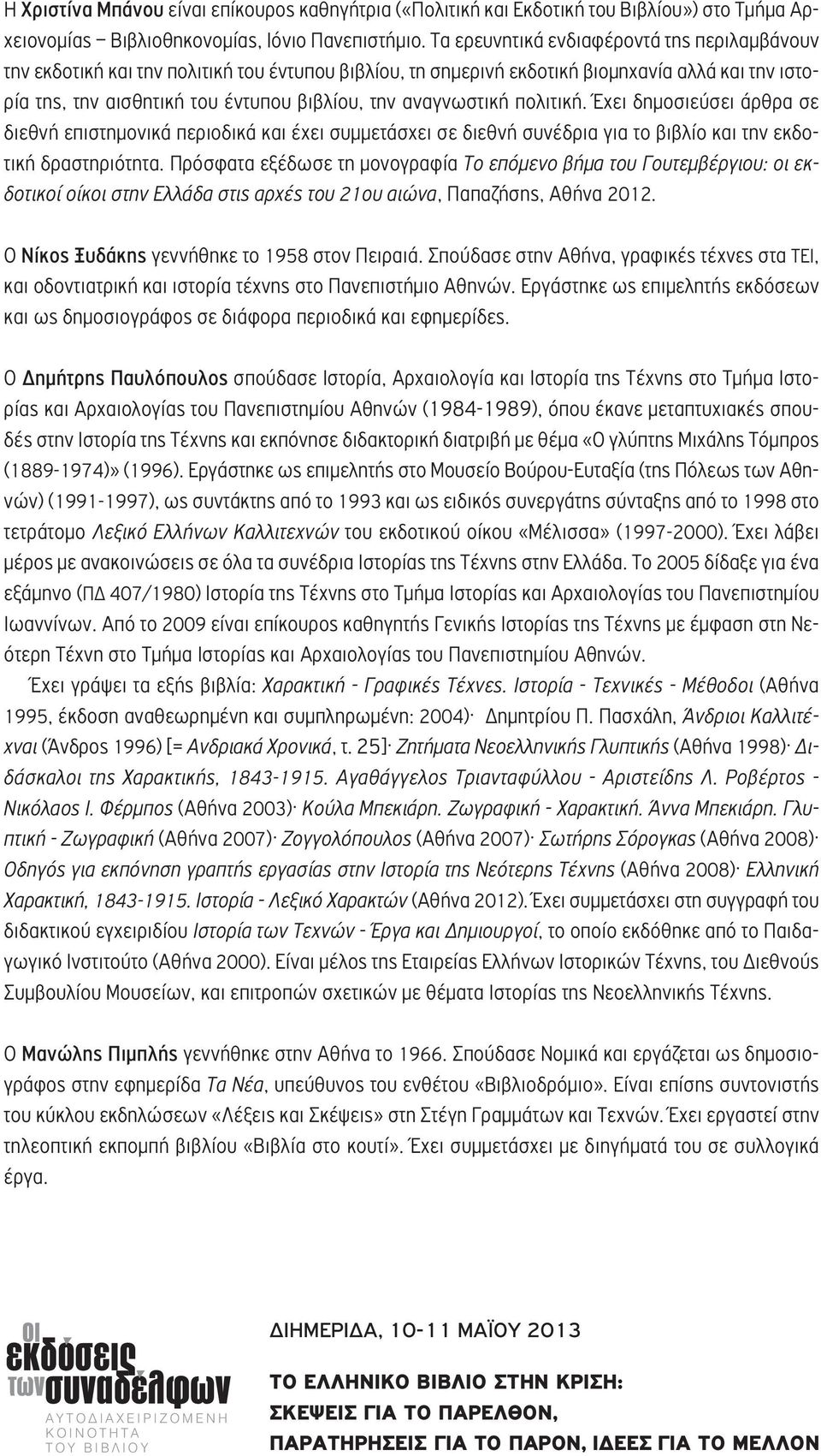 αναγνωστική πολιτική. Έχει δημοσιεύσει άρθρα σε διεθνή επιστημονικά περιοδικά και έχει συμμετάσχει σε διεθνή συνέδρια για το βιβλίο και την εκδοτική δραστηριότητα.