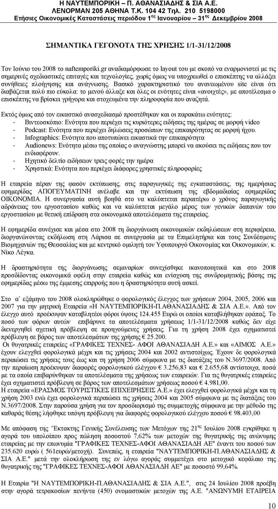 Βασικό χαρακτηριστικό του ανανεωμένου site είναι ότι διαβάζεται πολύ πιο εύκολα: το μενού άλλαξε και όλες οι ενότητες είναι «ανοιχτές», με αποτέλεσμα ο επισκέπτης να βρίσκει γρήγορα και στοχευμένα