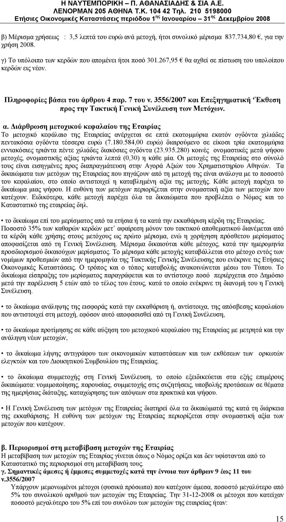 180.584,00 ευρώ) διαιρούμενο σε είκοσι τρία εκατομμύρια εννιακόσιες τριάντα πέντε χιλιάδες διακόσιες ογδόντα (23.935.