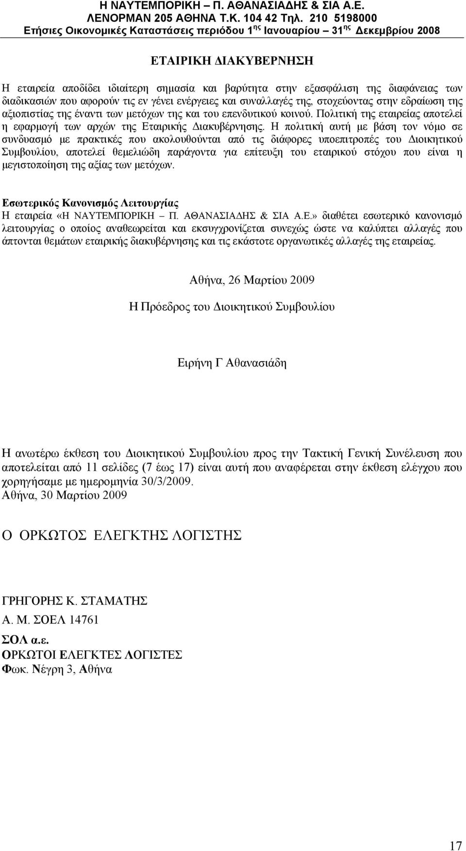 Η πολιτική αυτή με βάση τον νόμο σε συνδυασμό με πρακτικές που ακολουθούνται από τις διάφορες υποεπιτροπές του Διοικητικού Συμβουλίου, αποτελεί θεμελιώδη παράγοντα για επίτευξη του εταιρικού στόχου