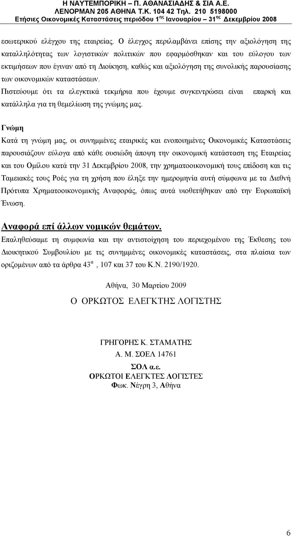 παρουσίασης των οικονομικών καταστάσεων. Πιστεύουμε ότι τα ελεγκτικά τεκμήρια που έχουμε συγκεντρώσει είναι επαρκή και κατάλληλα για τη θεμελίωση της γνώμης μας.