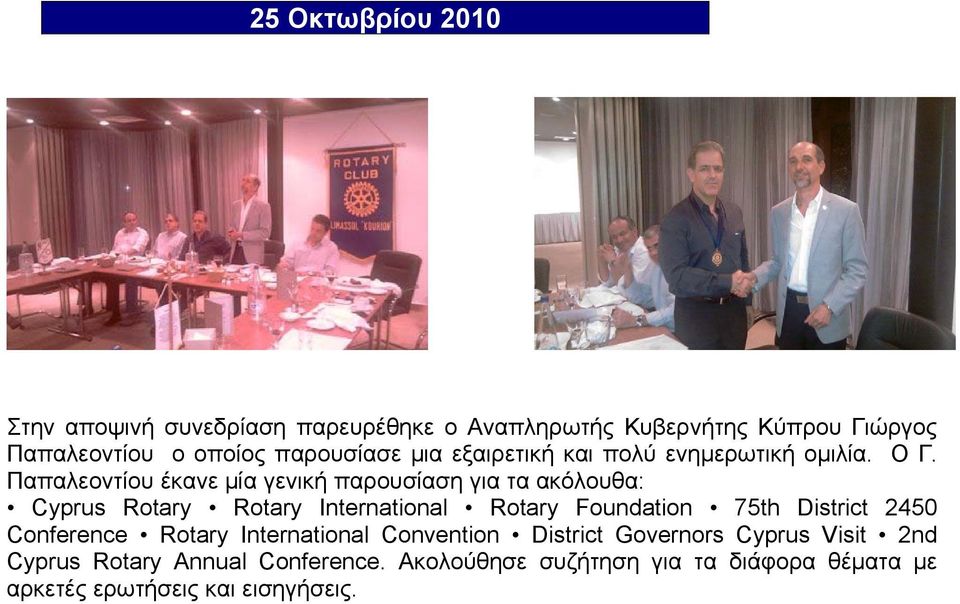 Παπαλεοντίου έκανε μία γενική παρουσίαση για τα ακόλουθα: Cyprus Rotary Rotary International Rotary Foundation 75th