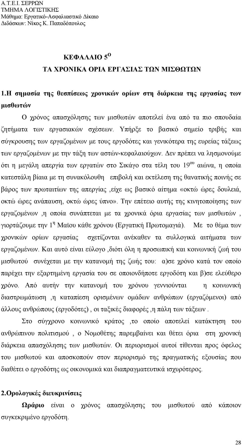 Υπήρξε το βασικό σημείο τριβής και σύγκρουσης των εργαζομένων με τους εργοδότες και γενικότερα της ευρείας τάξεως των εργαζομένων με την τάξη των αστών-κεφαλαιούχων.