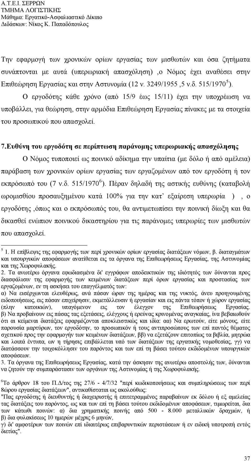 Ο εργοδότης κάθε χρόνο (από 15/9 έως 15/11) έχει την υποχρέωση να υποβάλλει, για θεώρηση, στην αρμόδια Επιθεώρηση Εργασίας πίνακες με τα στοιχεία του προσωπικού που απασχολεί. 7.