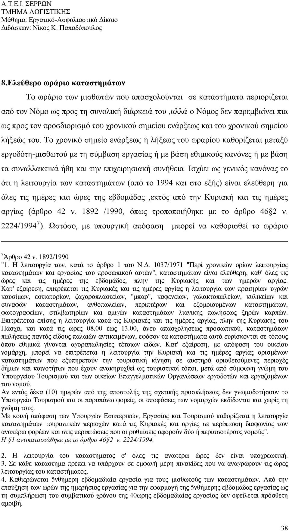 Το χρονικό σημείο ενάρξεως ή λήξεως του ωραρίου καθορίζεται μεταξύ εργοδότη-μισθωτού με τη σύμβαση εργασίας ή με βάση εθιμικούς κανόνες ή με βάση τα συναλλακτικά ήθη και την επιχειρησιακή συνήθεια.