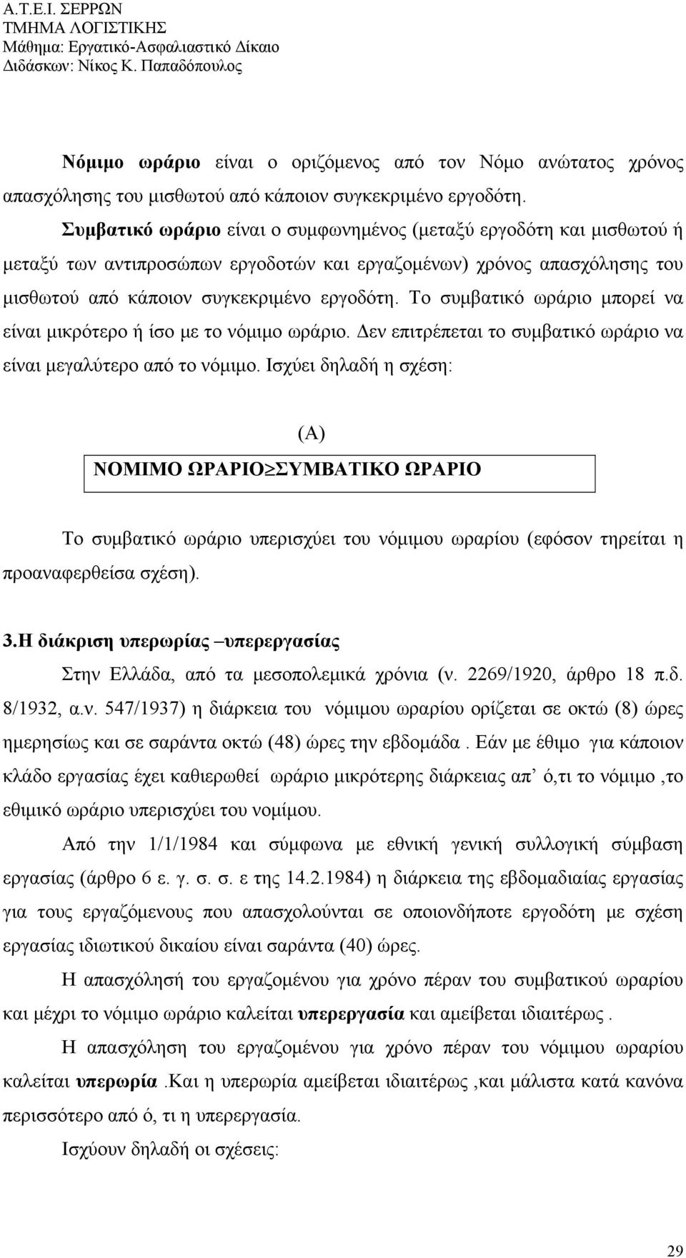 Το συμβατικό ωράριο μπορεί να είναι μικρότερο ή ίσο με το νόμιμο ωράριο. Δεν επιτρέπεται το συμβατικό ωράριο να είναι μεγαλύτερο από το νόμιμο.