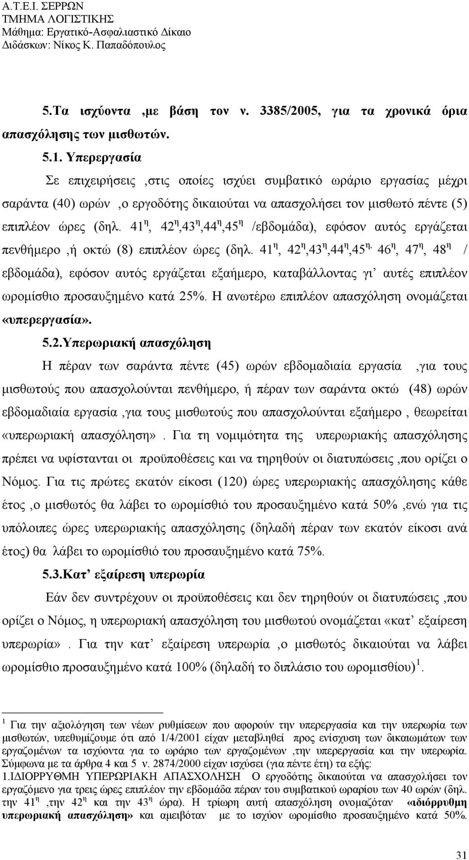 41 η, 42 η,43 η,44 η,45 η /εβδομάδα), εφόσον αυτός εργάζεται πενθήμερο,ή οκτώ (8) επιπλέον ώρες (δηλ.