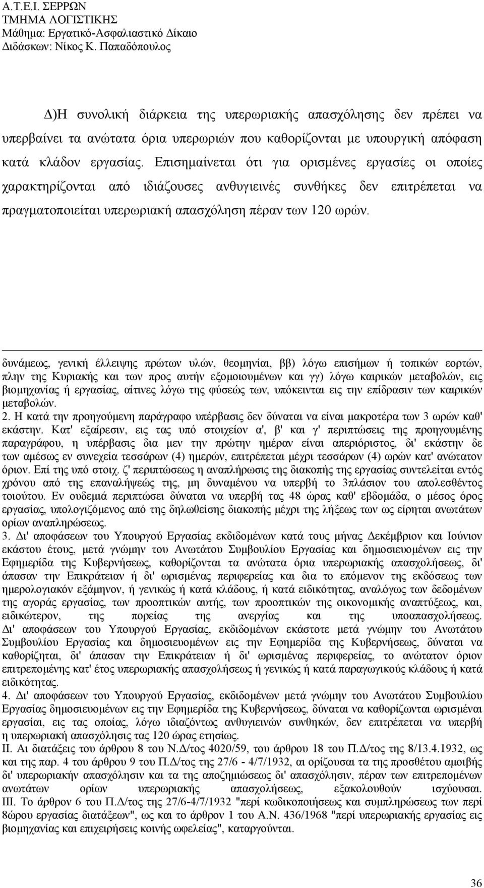 δυνάμεως, γενική έλλειψης πρώτων υλών, θεομηνίαι, ββ) λόγω επισήμων ή τοπικών εορτών, πλην της Κυριακής και των προς αυτήν εξομοιουμένων και γγ) λόγω καιρικών μεταβολών, εις βιομηχανίας ή εργασίας,