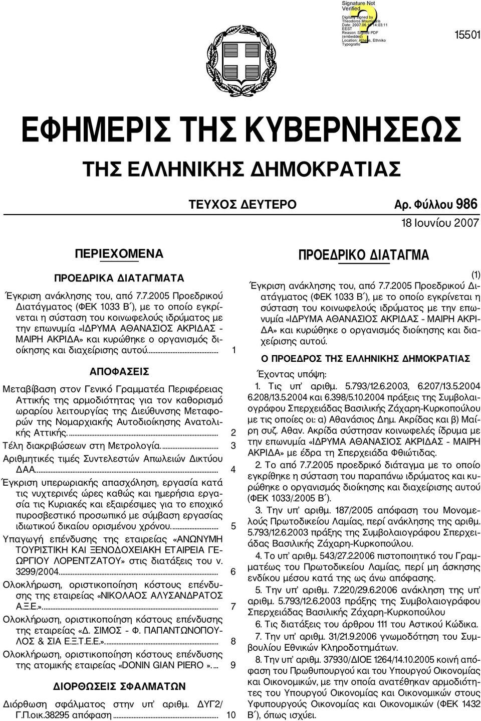 7.2005 Προεδρικού Διατάγματος (ΦΕΚ 1033 Β ), με το οποίο εγκρί νεται η σύσταση του κοινωφελούς ιδρύματος με την επωνυμία «ΙΔΡΥΜΑ ΑΘΑΝΑΣΙΟΣ ΑΚΡΙΔΑΣ ΜΑΙΡΗ ΑΚΡΙΔΑ» και κυρώθηκε ο οργανισμός δι οίκησης