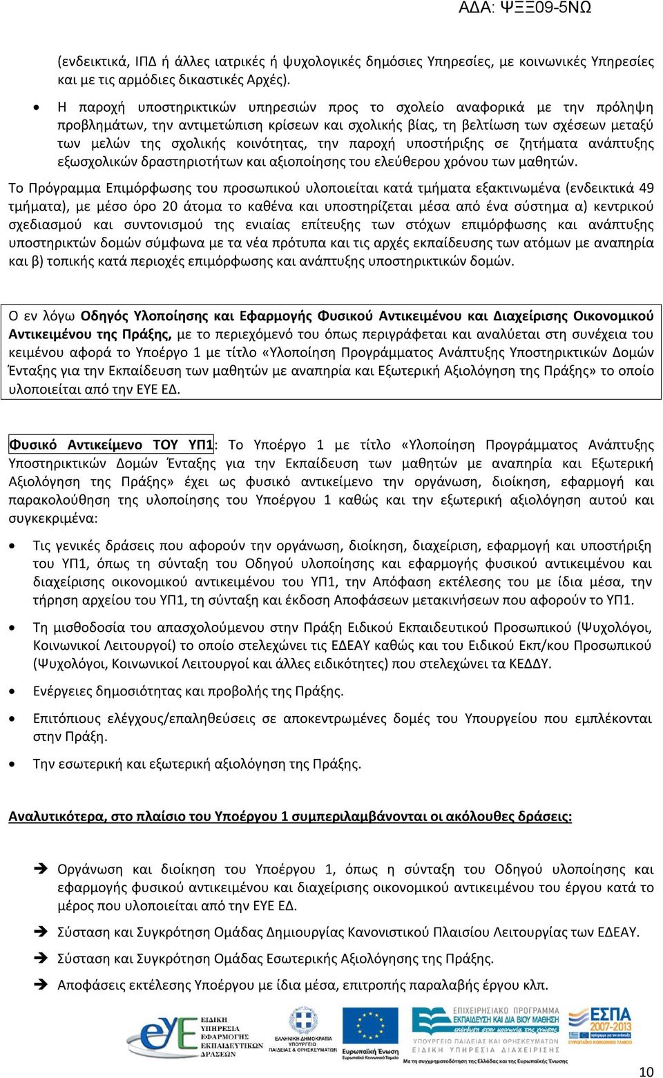 την παροχή υποστήριξης σε ζητήματα ανάπτυξης εξωσχολικών δραστηριοτήτων και αξιοποίησης του ελεύθερου χρόνου των μαθητών.