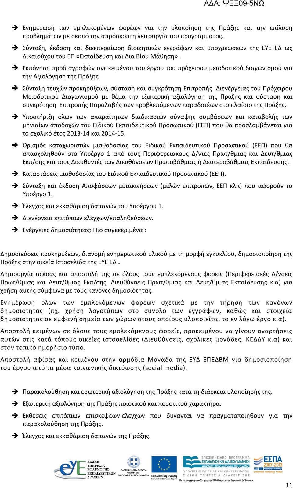 Εκπόνηση προδιαγραφών αντικειμένου του έργου του πρόχειρου μειοδοτικού διαγωνισμού για την Αξιολόγηση της Πράξης.