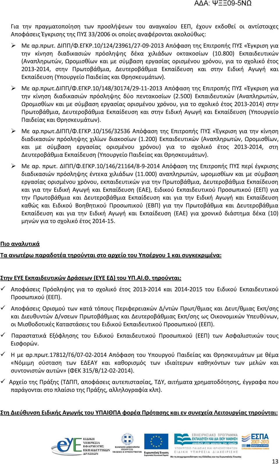 800) Εκπαιδευτικών (Αναπληρωτών, Ωρομισθίων και με σύμβαση εργασίας ορισμένου χρόνου, για το σχολικό έτος 2013-2014, στην Πρωτοβάθμια, Δευτεροβάθμια Εκπαίδευση και στην Ειδική Αγωγή και Εκπαίδευση