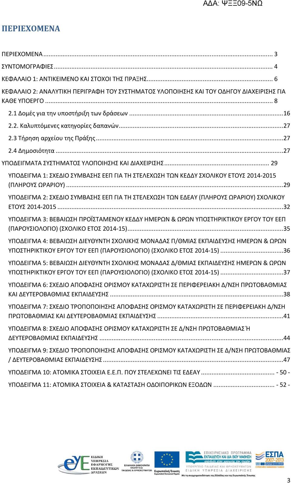 .. 29 ΥΠΟΔΕΙΓΜΑ 1: ΣΧΕΔΙΟ ΣΥΜΒΑΣΗΣ ΕΕΠ ΓΙΑ ΤΗ ΣΤΕΛΕΧΩΣΗ ΤΩΝ ΚΕΔΔΥ ΣΧΟΛΙΚΟΥ ΕΤΟΥΣ 2014-2015 (ΠΛΗΡΟΥΣ ΩΡΑΡΙΟΥ).