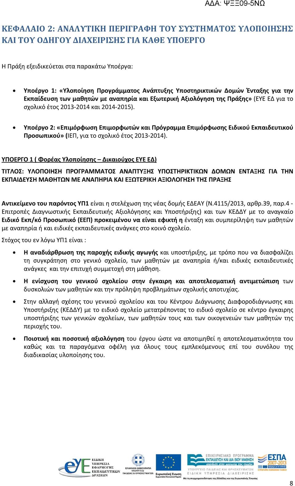 Υποέργο 2: «Επιμόρφωση Επιμορφωτών και Πρόγραμμα Επιμόρφωσης Ειδικού Εκπαιδευτικού Προσωπικού» (ΙΕΠ, για το σχολικό έτος 2013-2014).