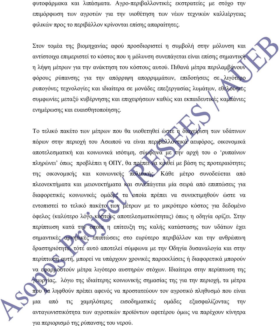 Στον τοµέα της βιοµηχανίας αφού προσδιοριστεί η συµβολή στην µόλυνση και αντίστοιχα επιµεριστεί το κόστος που η µόλυνση συνεπάγεται είναι επίσης σηµαντική η λήψη µέτρων για την ανάκτηση του κόστους