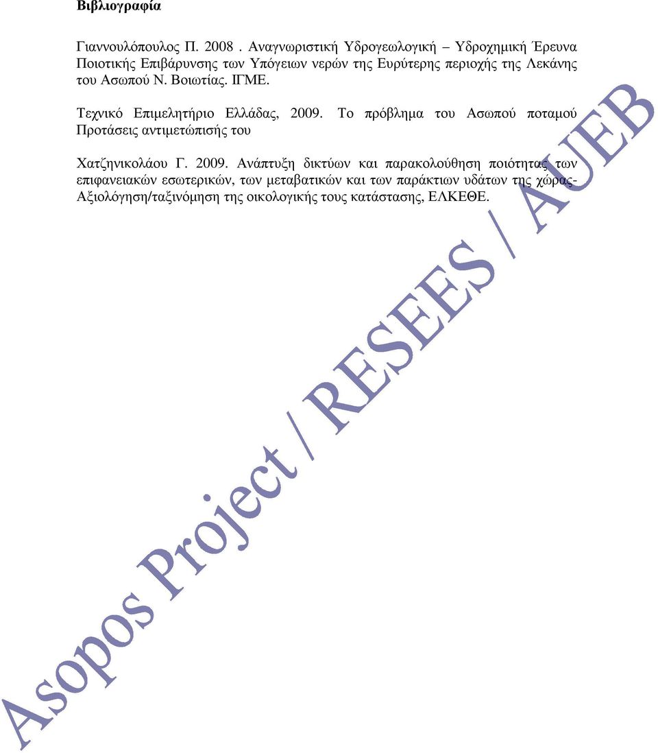 του Ασωπού Ν. Βοιωτίας. ΙΓΜΕ. Τεχνικό Επιµελητήριο Ελλάδας, 2009.