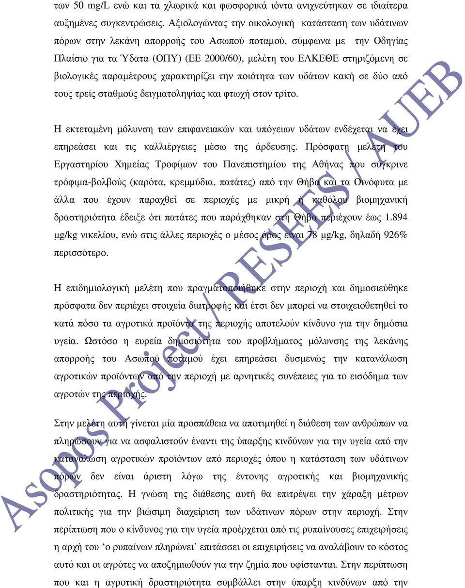 βιολογικές παραµέτρους χαρακτηρίζει την ποιότητα των υδάτων κακή σε δύο από τους τρείς σταθµούς δειγµατοληψίας και φτωχή στον τρίτο.