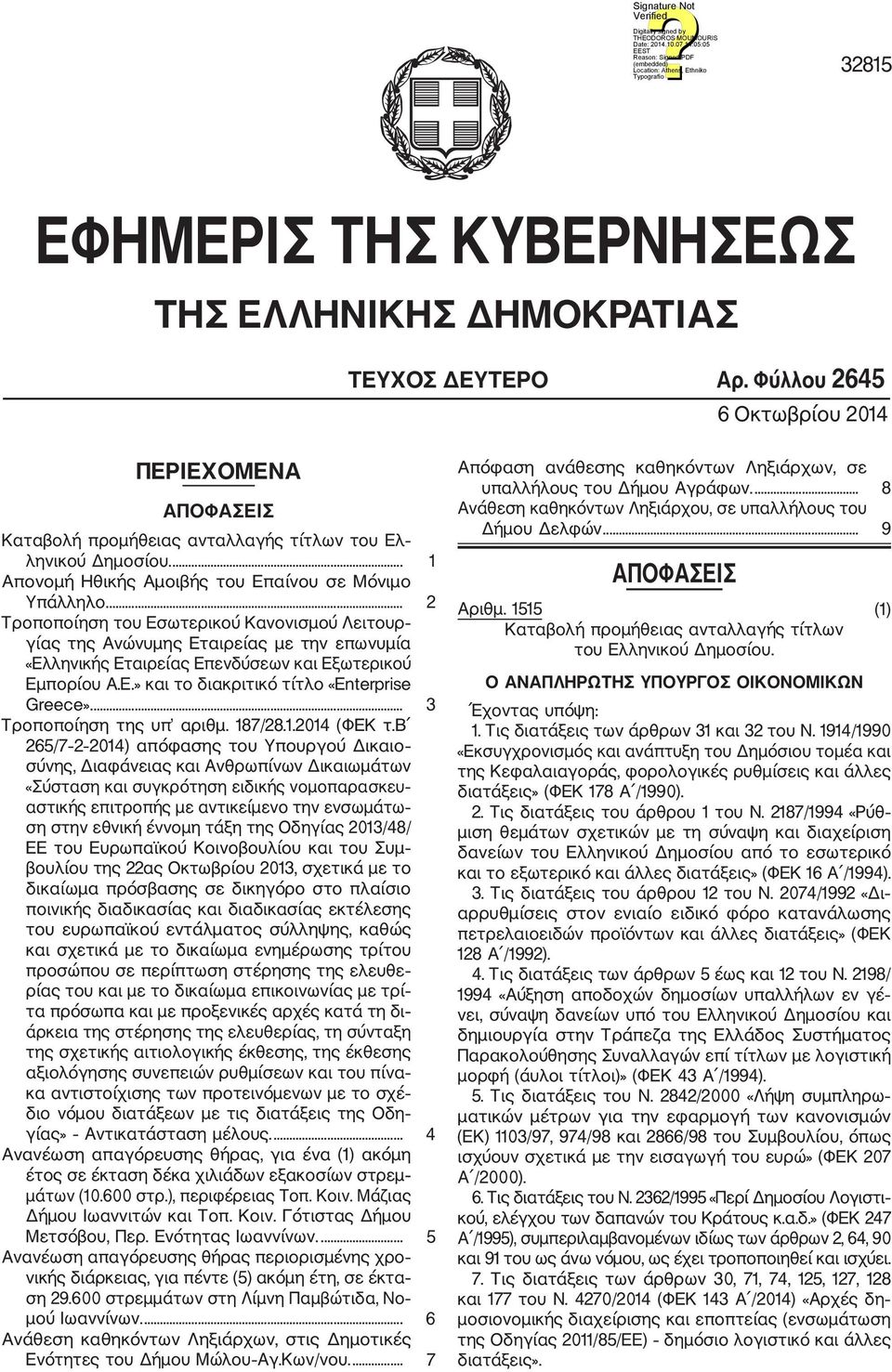 ... 2 Τροποποίηση του Εσωτερικού Κανονισμού Λειτουρ γίας της Ανώνυμης Εταιρείας με την επωνυμία «Ελληνικής Εταιρείας Επενδύσεων και Εξωτερικού Εμπο ρίου Α.Ε.» και το διακριτικό τίτλο «Enterprise Greece».