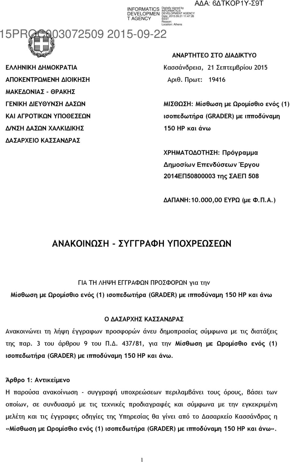 Πρωτ: 19416 ΜΙΣΘΩΣΗ: Μίσθωση με Ωρομίσθιο ενός (1) ισοπεδωτήρα (GRADER) με ιπποδύναμη 150 ΗΡ και άνω ΧΡΗΜΑΤΟΔΟΤΗΣΗ: Πρόγραμμα Δημοσίων Επενδύσεων Έργου 2014ΕΠ50800003 της ΣΑΕΠ 508 ΔΑΠΑΝΗ:10.