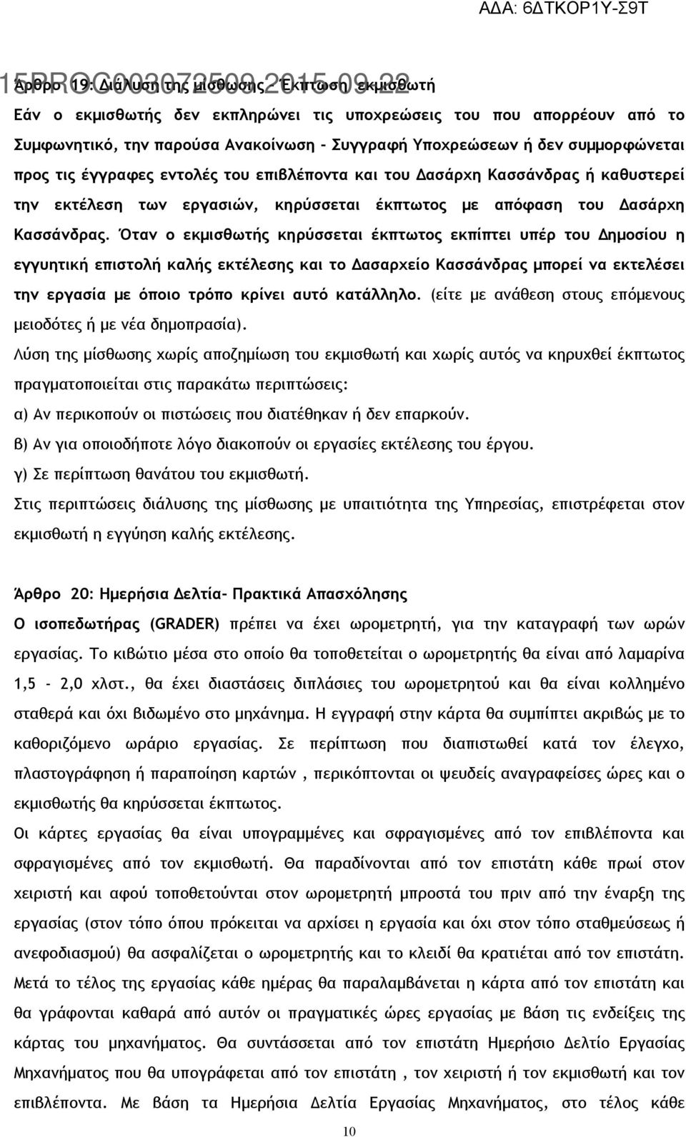 Όταν ο εκμισθωτής κηρύσσεται έκπτωτος εκπίπτει υπέρ του Δημοσίου η εγγυητική επιστολή καλής εκτέλεσης και το Δασαρχείο Κασσάνδρας μπορεί να εκτελέσει την εργασία με όποιο τρόπο κρίνει αυτό κατάλληλο.