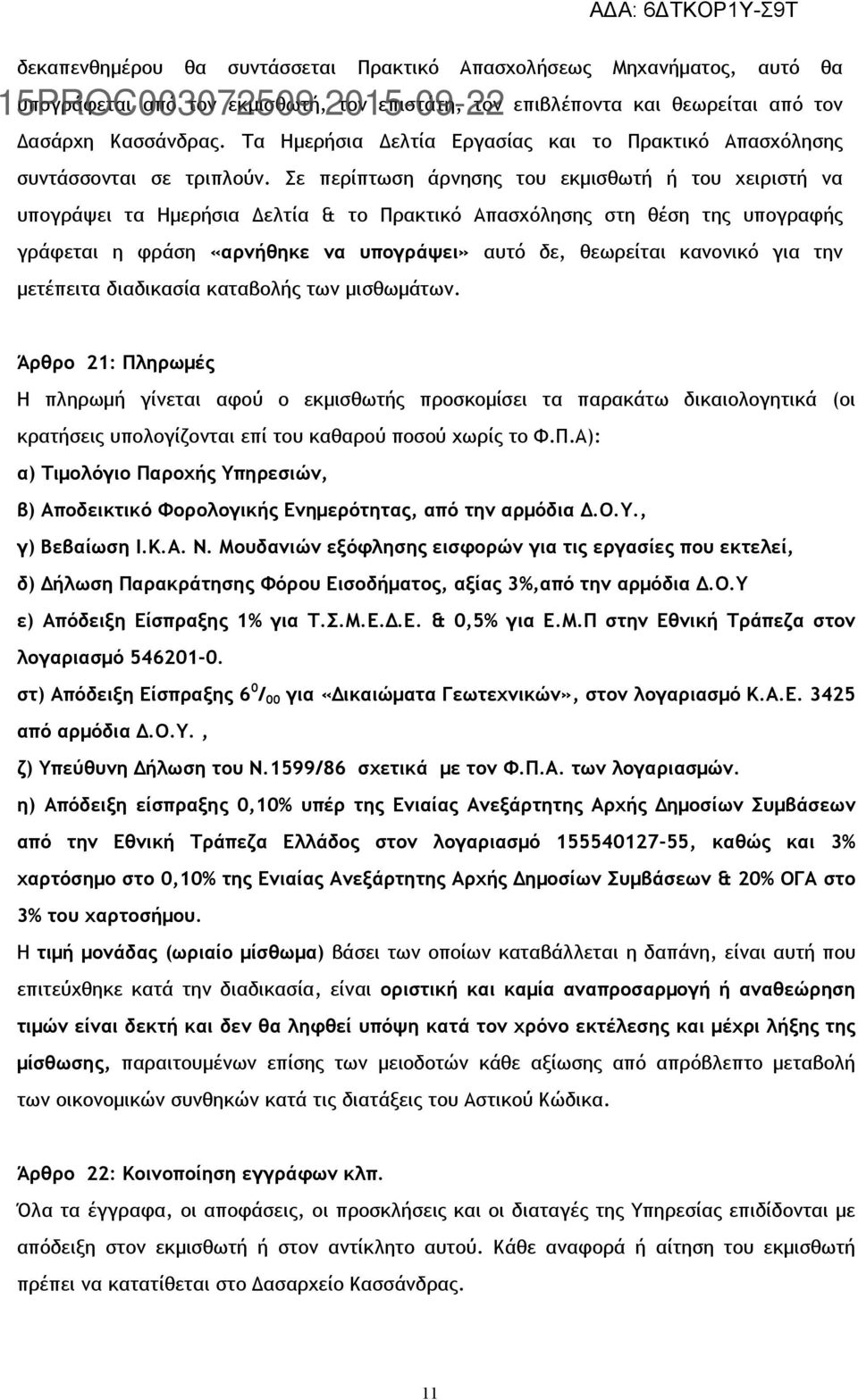 Σε περίπτωση άρνησης του εκμισθωτή ή του χειριστή να υπογράψει τα Ημερήσια Δελτία & το Πρακτικό Απασχόλησης στη θέση της υπογραφής γράφεται η φράση «αρνήθηκε να υπογράψει» αυτό δε, θεωρείται κανονικό