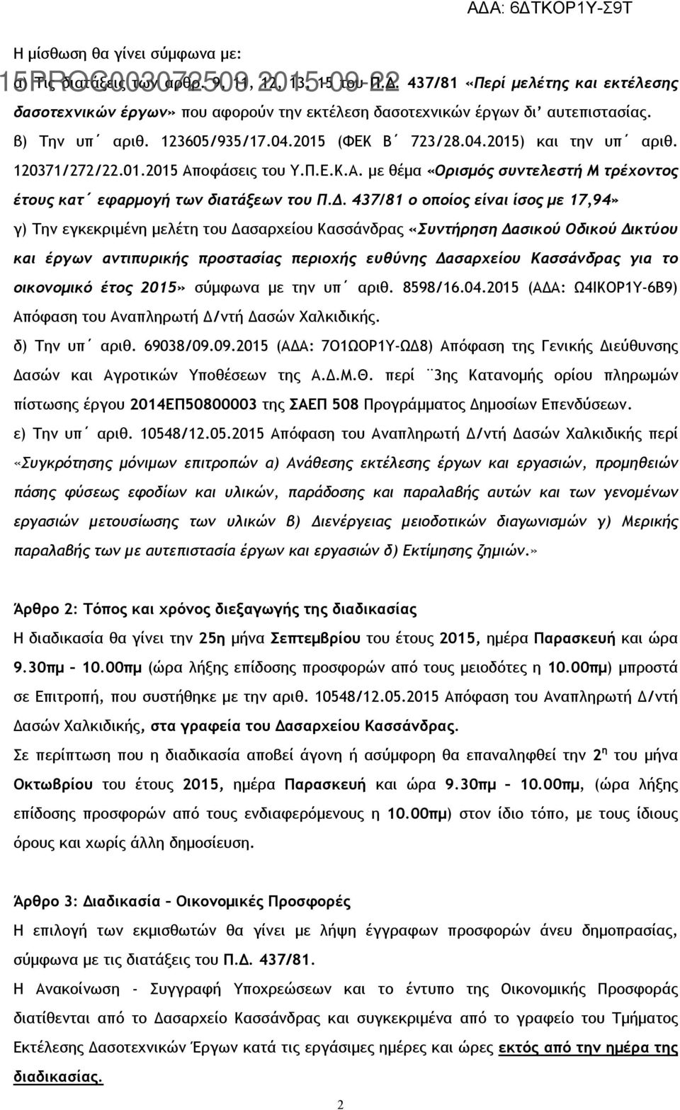 120371/272/22.01.2015 Αποφάσεις του Υ.Π.Ε.Κ.Α. με θέμα «Ορισμός συντελεστή Μ τρέχοντος έτους κατ εφαρμογή των διατάξεων του Π.Δ.