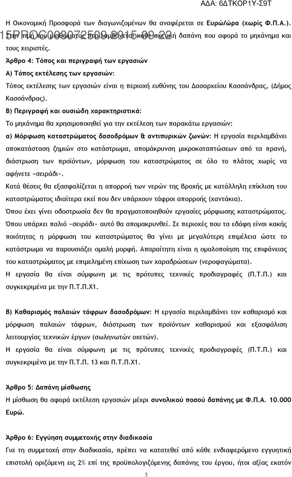 Β) Περιγραφή και ουσιώδη χαρακτηριστικά: Το μηχάνημα θα χρησιμοποιηθεί για την εκτέλεση των παρακάτω εργασιών: α) Μόρφωση καταστρώματος δασοδρόμων & αντιπυρικών ζωνών: Η εργασία περιλαμβάνει