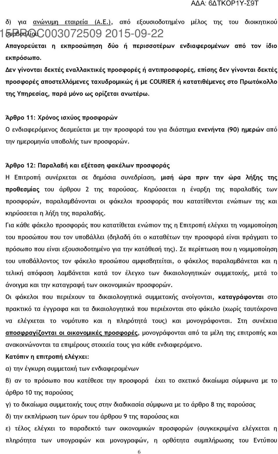 ορίζεται ανωτέρω. Άρθρο 11: Χρόνος ισχύος προσφορών Ο ενδιαφερόμενος δεσμεύεται με την προσφορά του για διάστημα ενενήντα (90) ημερών από την ημερομηνία υποβολής των προσφορών.
