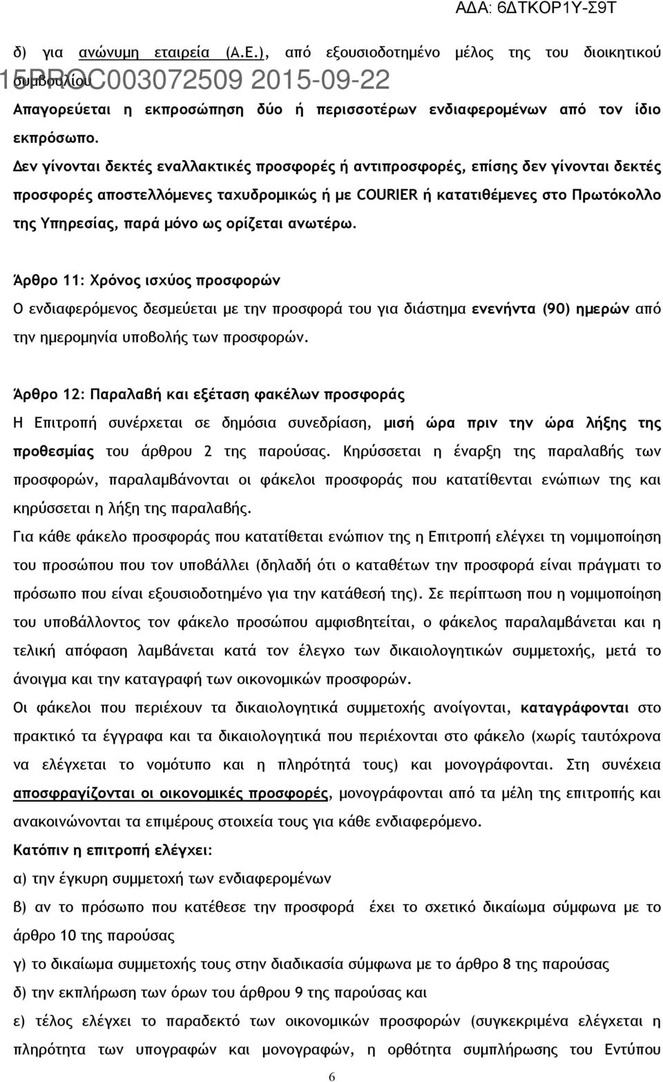 ορίζεται ανωτέρω. Άρθρο 11: Χρόνος ισχύος προσφορών Ο ενδιαφερόμενος δεσμεύεται με την προσφορά του για διάστημα ενενήντα (90) ημερών από την ημερομηνία υποβολής των προσφορών.