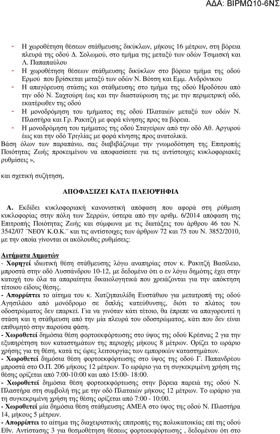 Ανδρόνικου - Η απαγόρευση στάσης και στάθµευσης στο τµήµα της οδού Ηροδότου από την οδό Ν.