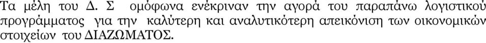 λογιστικού προγράμματος για την καλύτερη